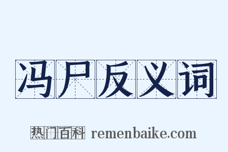 冯尸反义词是什么意思的图片